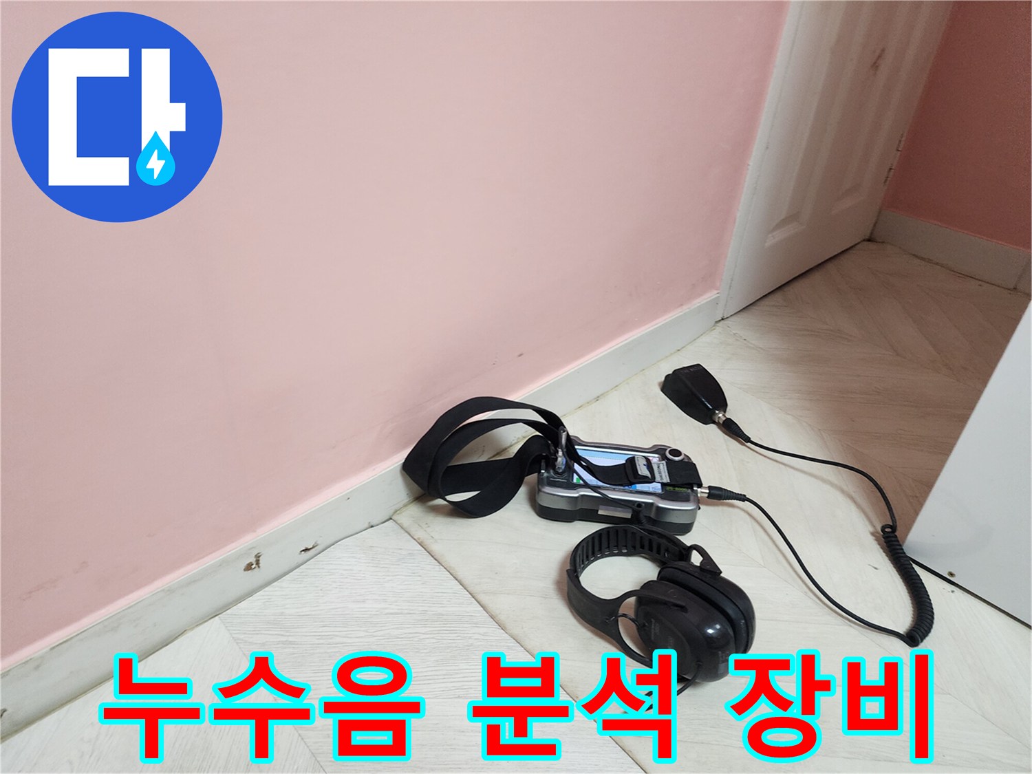 성북구 아남아파트 누수-전문 장비로 미세한 누수음을 분석하여 원인 파악