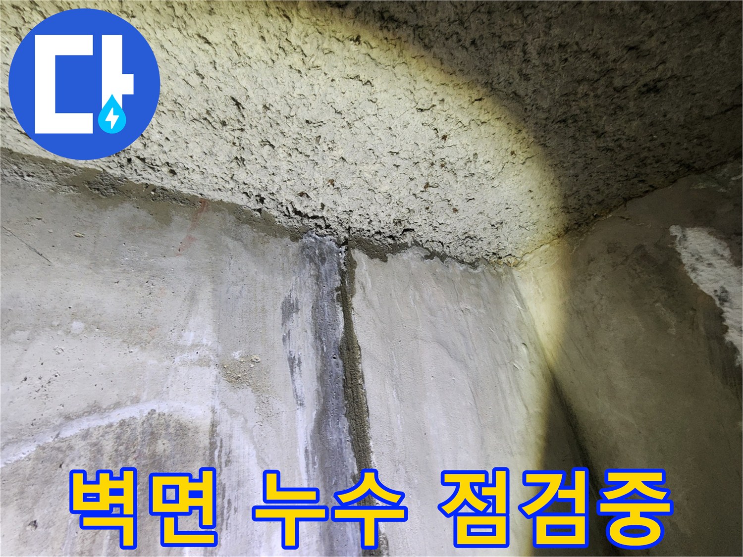성북구 아남아파트 벽면 누수 점검 과정 - 누수 전문가의 꼼꼼한 진단