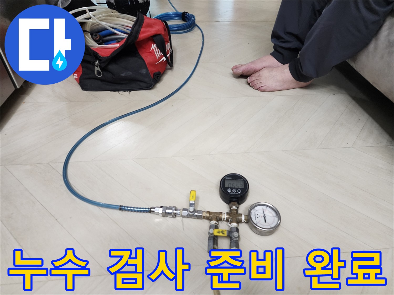 성북구 아남아파트 온수배관 누수 검사 준비 완료 - 숙련된 기술자의 완벽한 준비