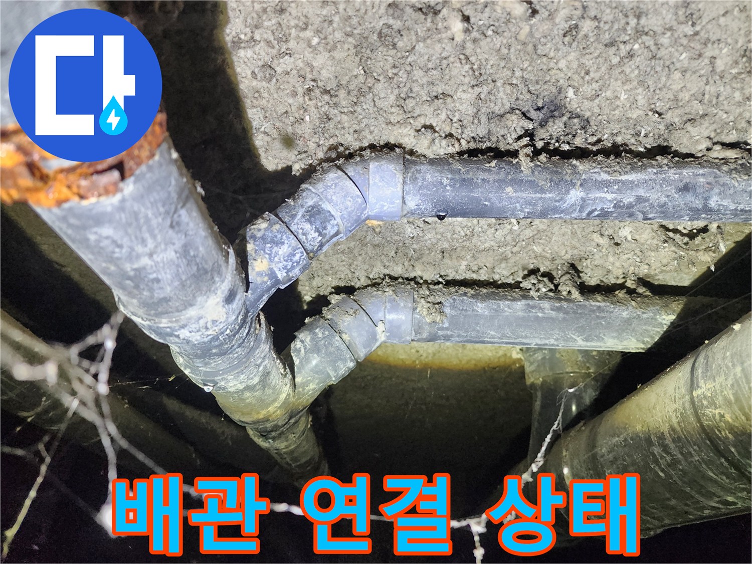 성북구 아남아파트 지하실 천장 누수-오래된 배관의 연결 상태 점검