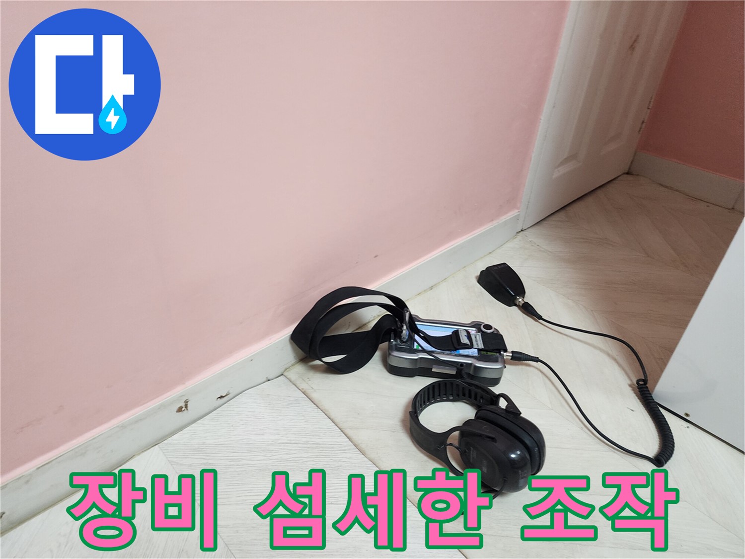 아남아파트 누수-누수 탐지 장비를 섬세하게 조작하여 미세한 누수음 감지