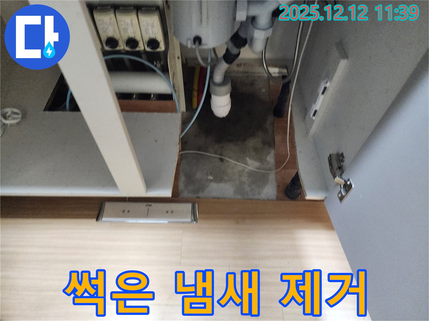 포천 영중 싱크대 누수 - 썩은 냄새, 누수 해결과 함께 악취 제거!