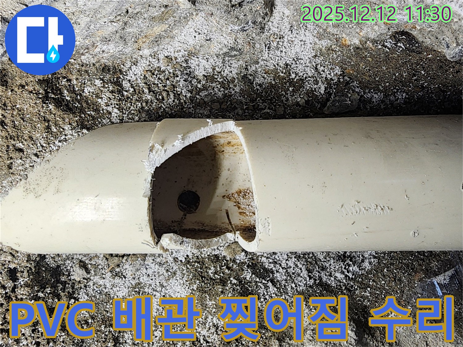 포천 영중면 - PVC 배관이 심하게 찢어진 곳에서 누수를 완벽하게 수리 완료 - 누수 해결 전문가