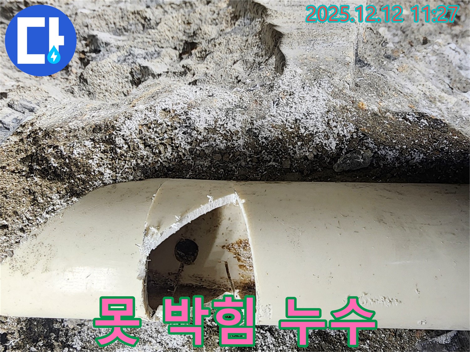 포천 영중면 누수 현장 - 배관에 녹슨 못이 박혀 구멍이 난 곳에서 누수가 발생했습니다. 신속하게 누수 해결 완료!