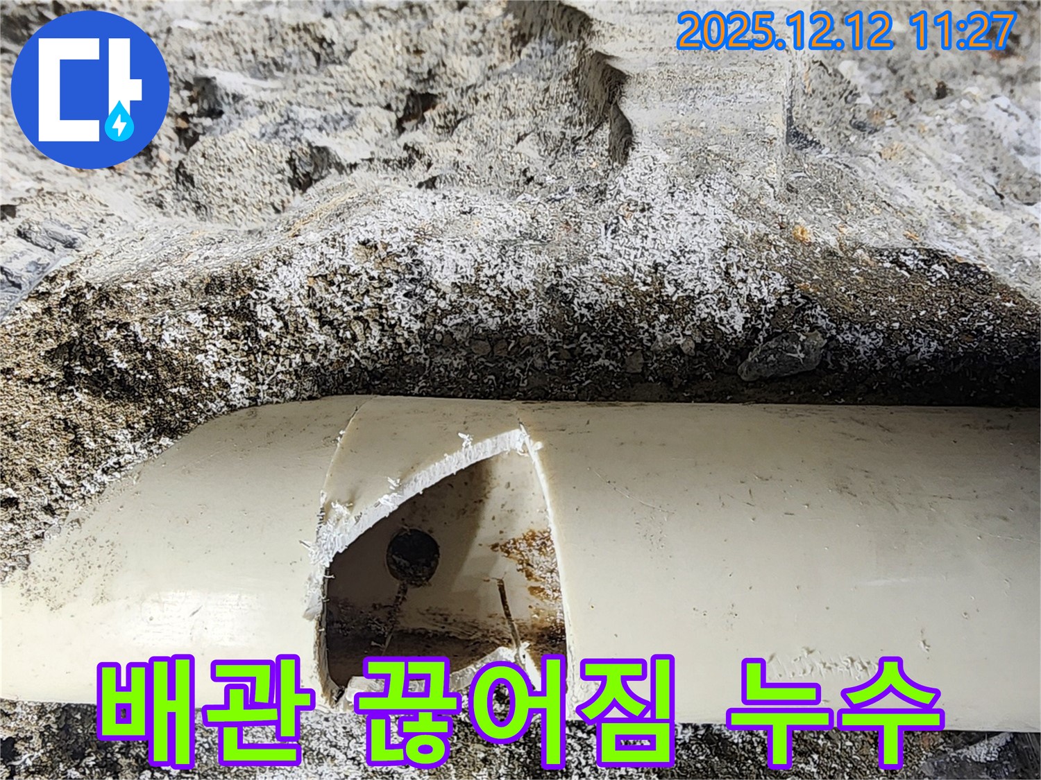 포천 영중면 누수 현장 - 배관이 뚝 끊어진 곳에서 누수가 발생했습니다. 신속하게 누수 해결 완료!
