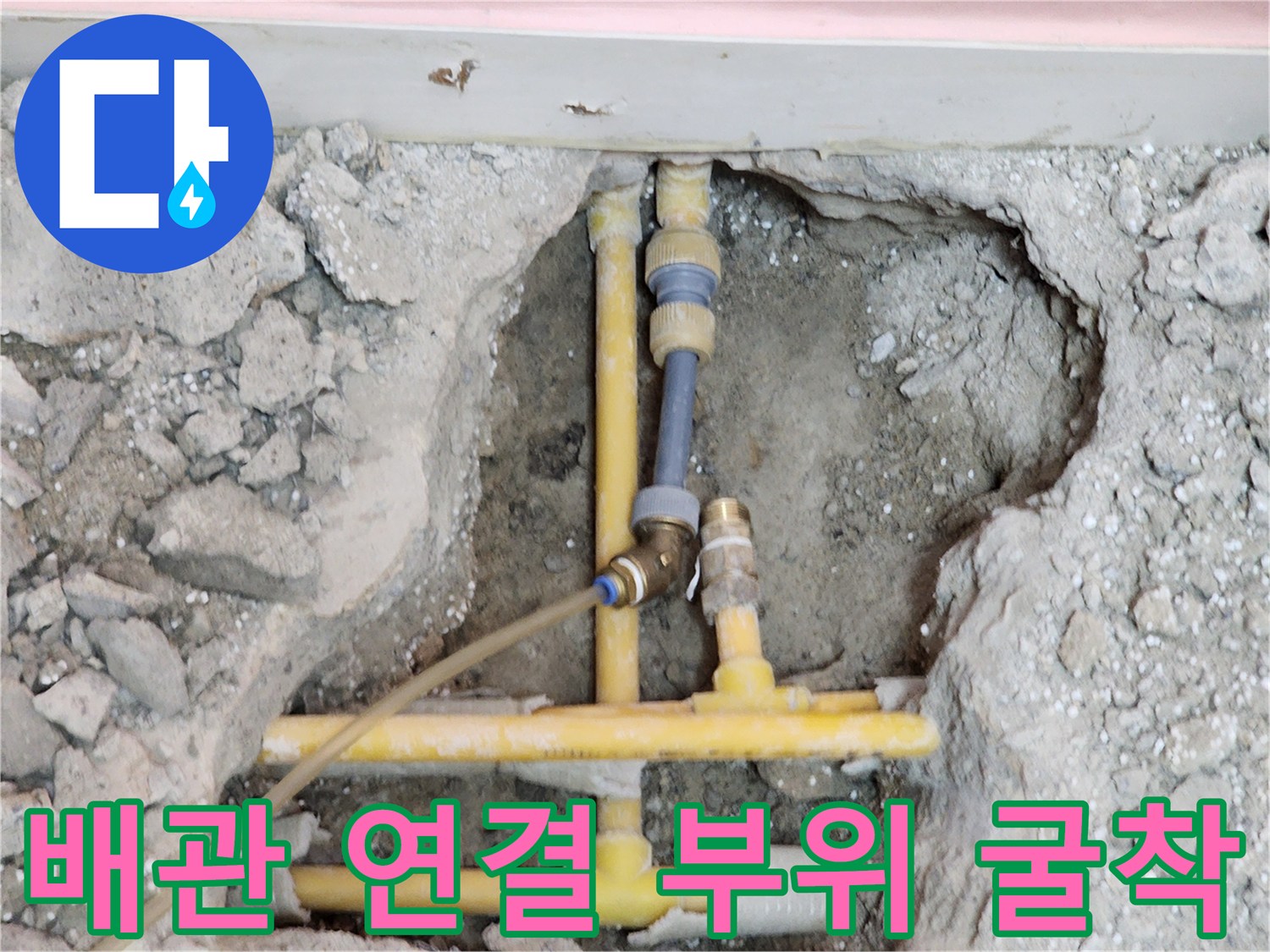 누수가 발생한-배관 연결 소켓 내부 노출