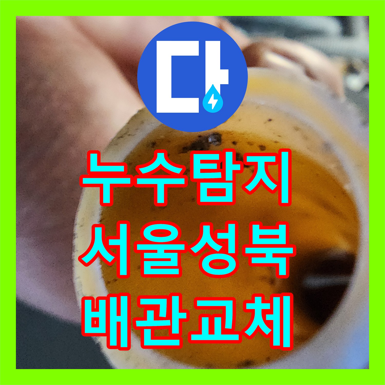 누수탐지 화장실 벽면 배관 결함을 정밀하게 찾아 보수한 서울 성북구 사례