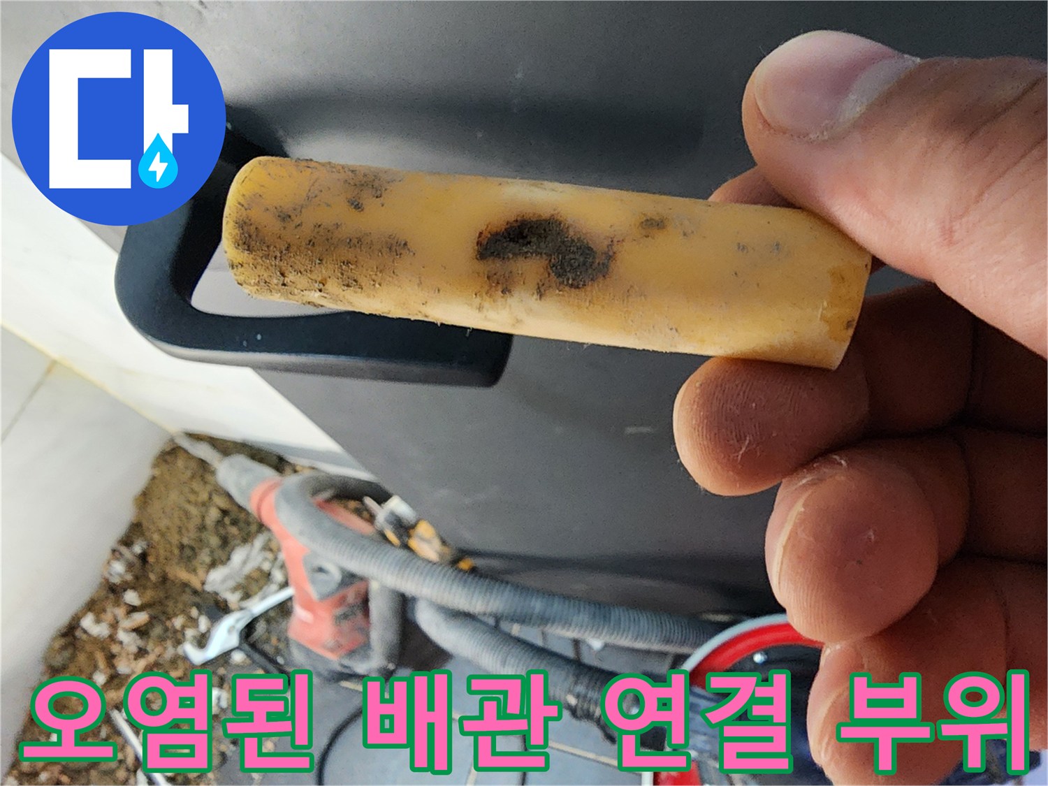 배관 연결 부위에 발생한 누수 흔적과 오염물질