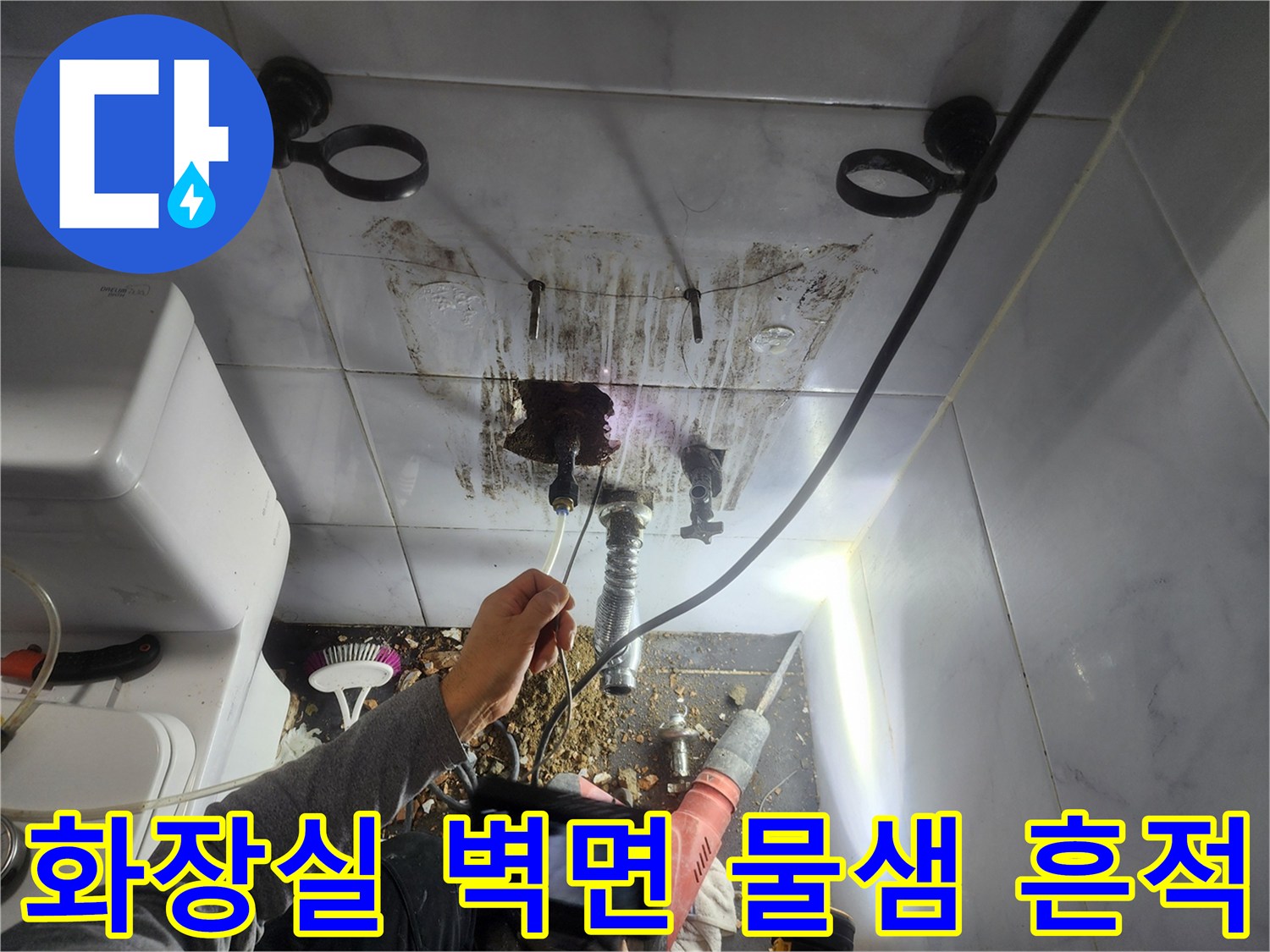 성북구 욕실-벽면 타일의 누수 및 오염 상태 관찰