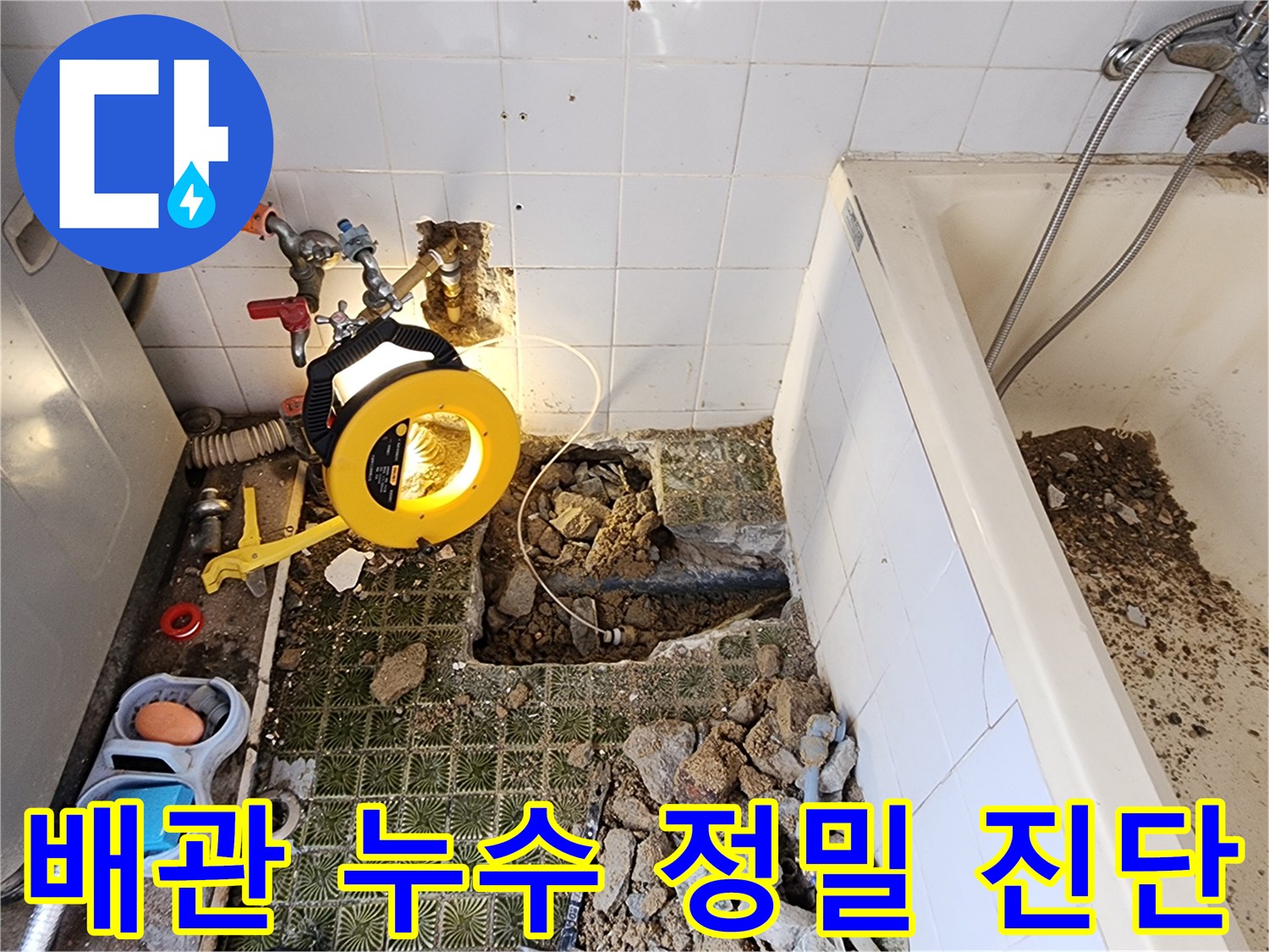 가스 탐지 장비를 이용해 욕조 하단 배관의 누설 부위를 찾는 모습