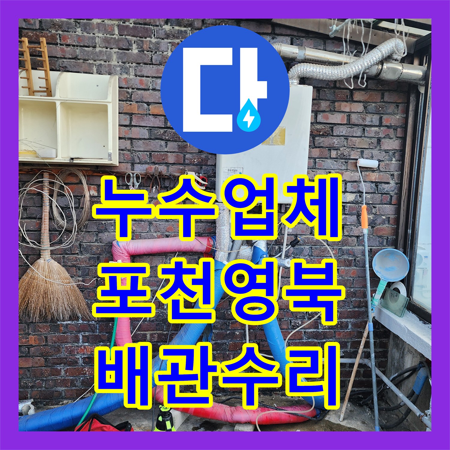 누수업체 욕실 매립 배관 파손 부위 정밀 탐지와 타일 복구 포천시 영북면