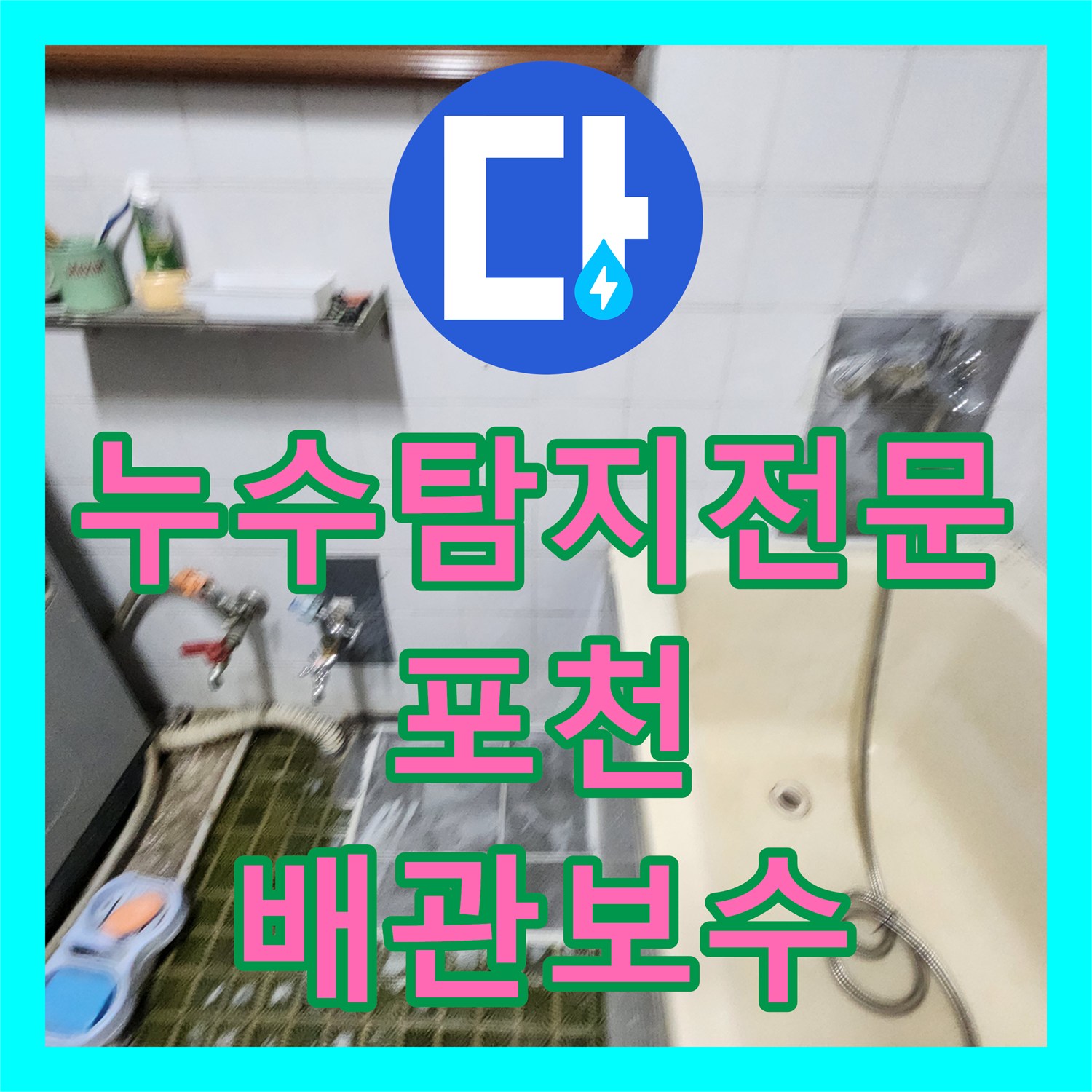 누수탐지전문 욕실 매립 배관의 누수를 정밀 진단하고 보수한 경기도 포천시 영북면 작업기