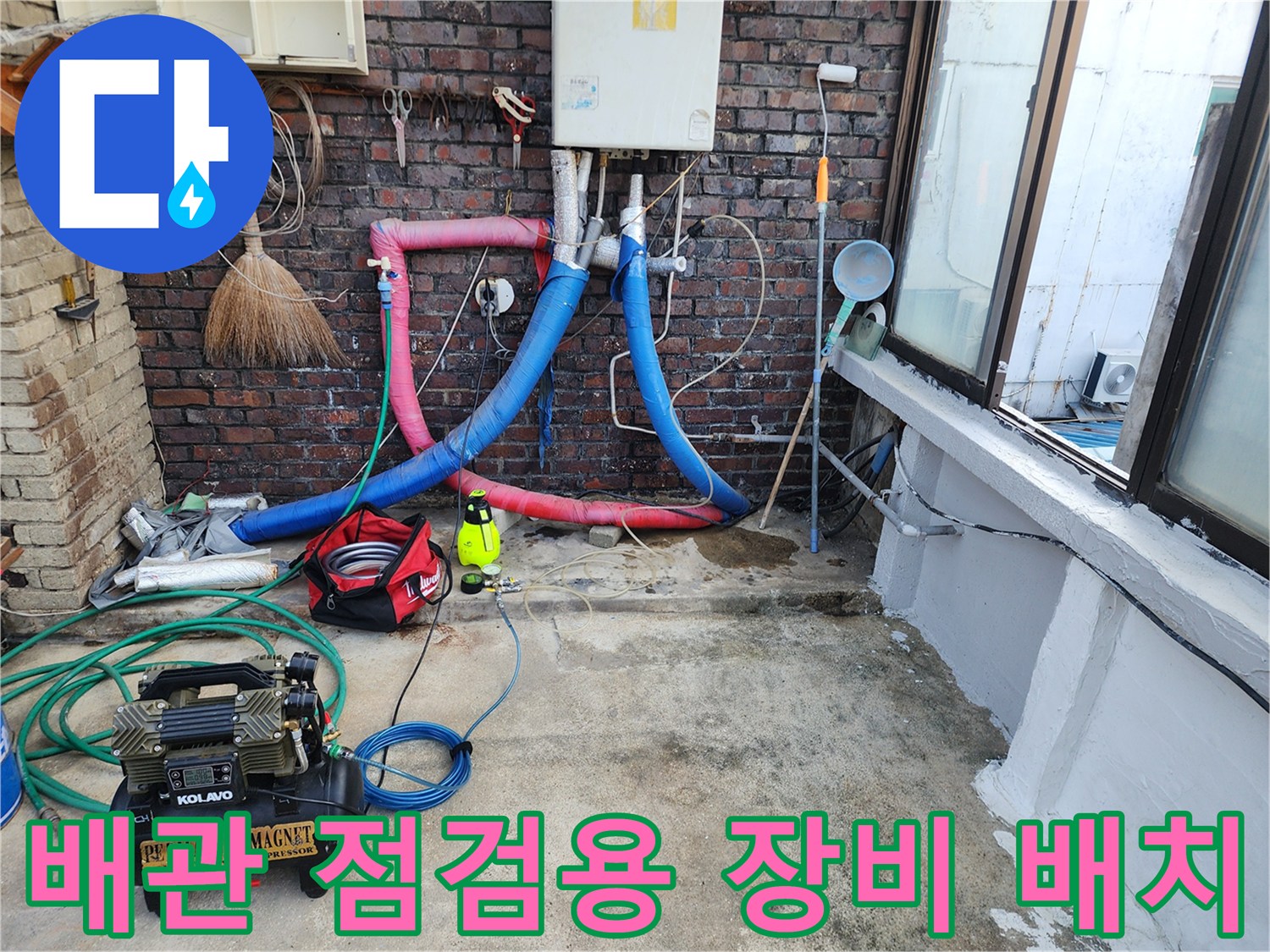벽돌 벽면 아래 설치된 누수 탐지용 가스 주입 호스 세트