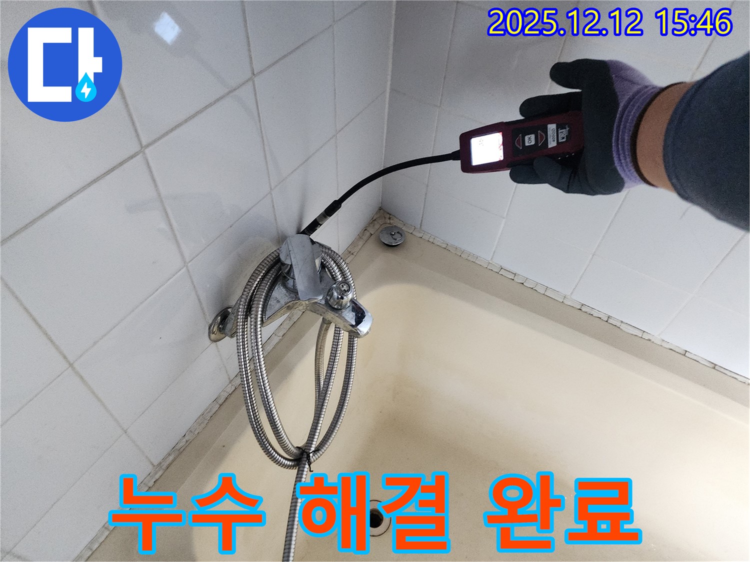 산정리 샤워기 누수 - 가스식 누수탐지기로 이제 누수 걱정 끝! 완벽하게 해결했습니다.