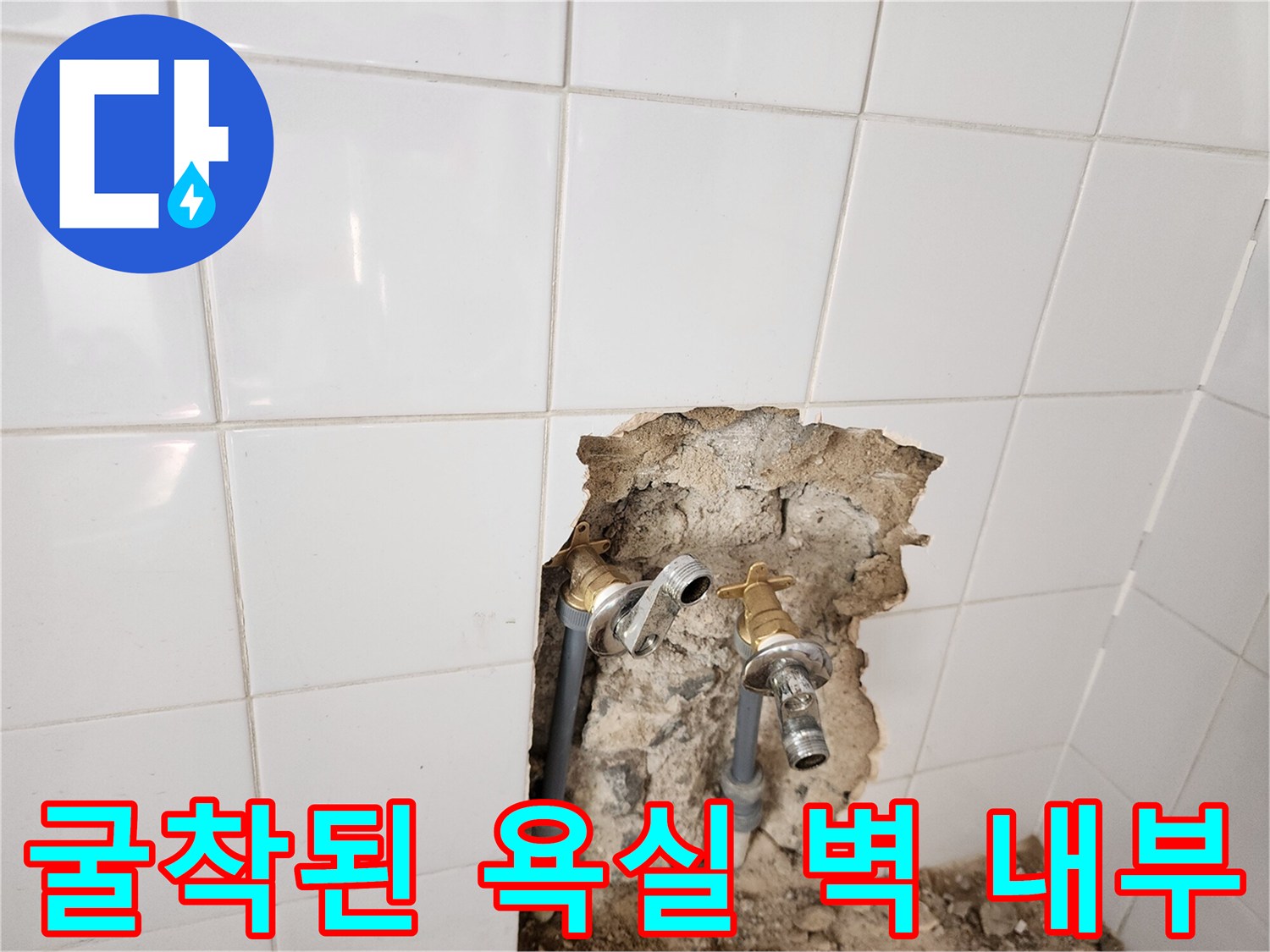 영북면 현장-타일 제거 후 드러난 수도 배관 연결 부위