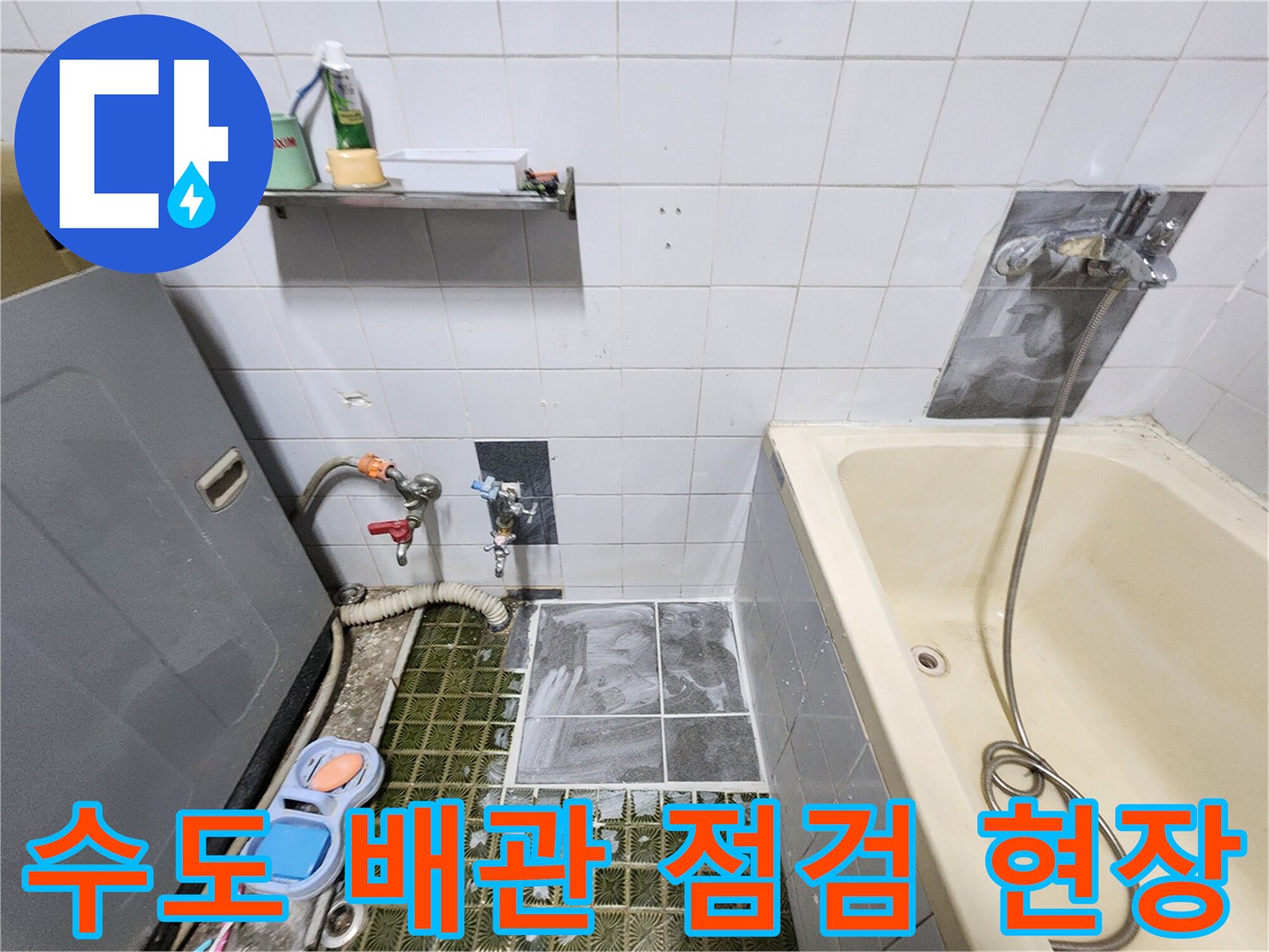 욕실 벽면 수도꼭지-배관 가스 탐지 호스 연결 상태