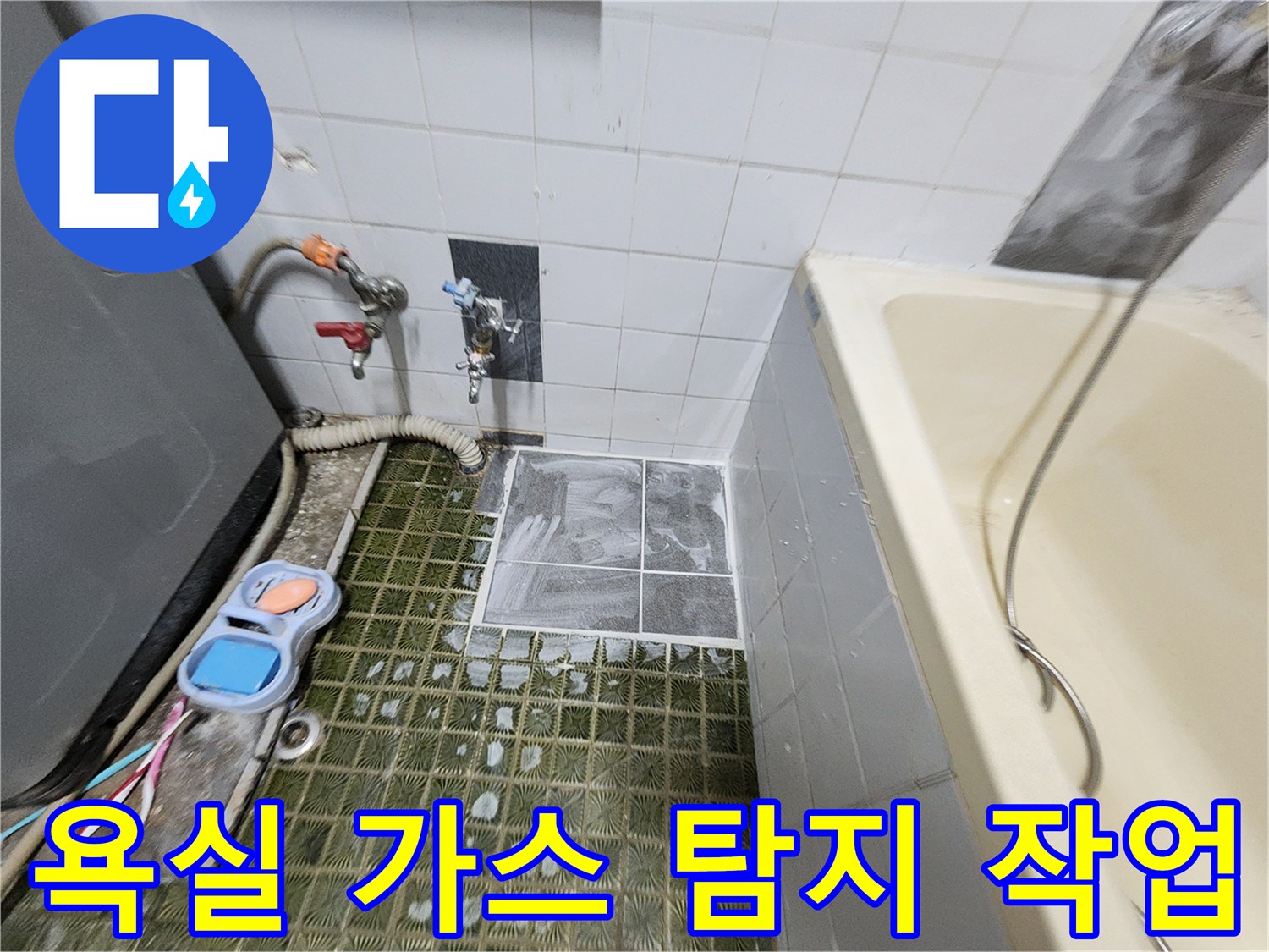 욕실 벽면 수전 부근-가스 탐지기를 이용한 배관 누출 확인 과정
