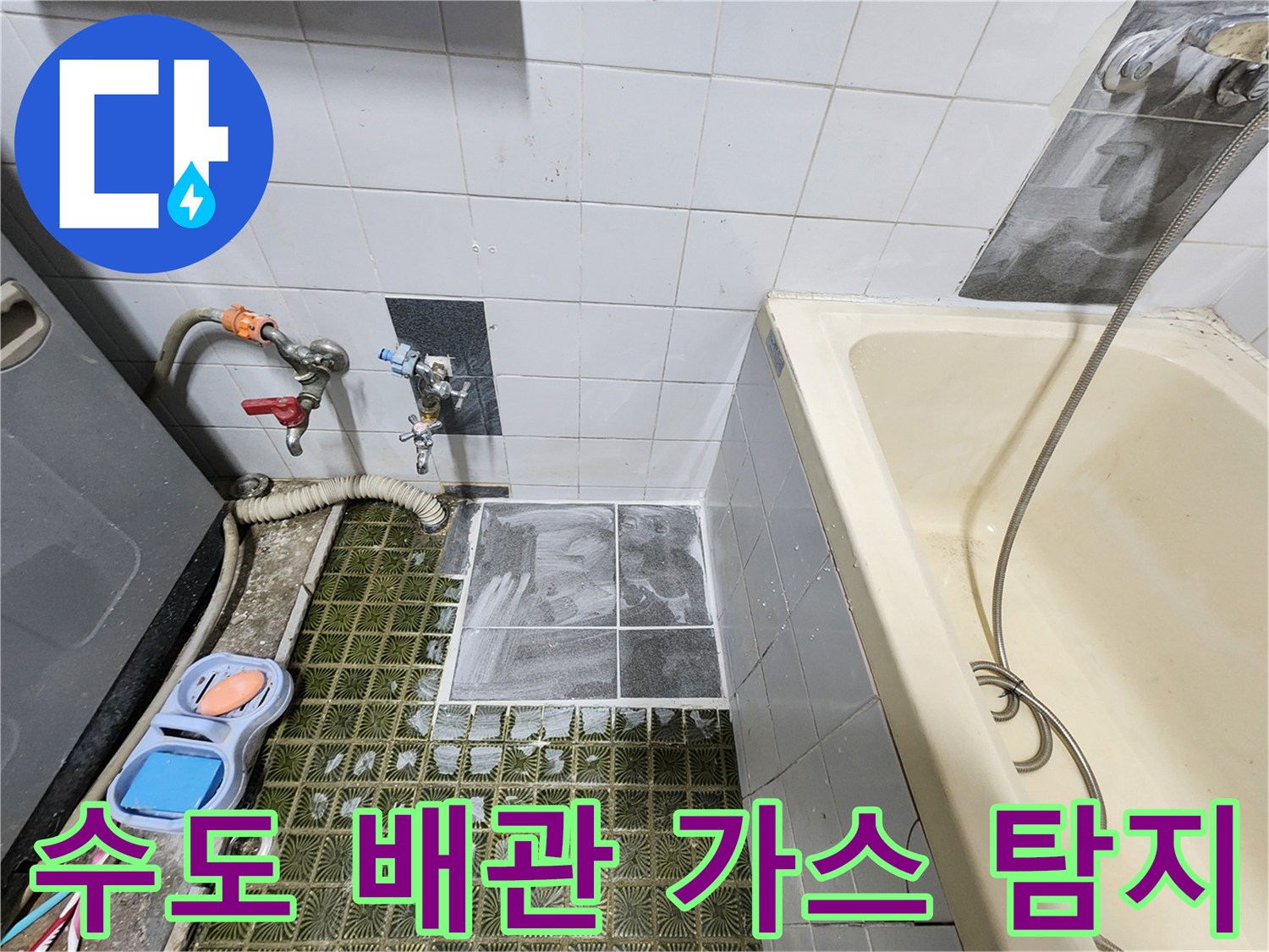 욕실 수전 부근에 연결된 가스 주입용 호스와 탐지 장비의 모습