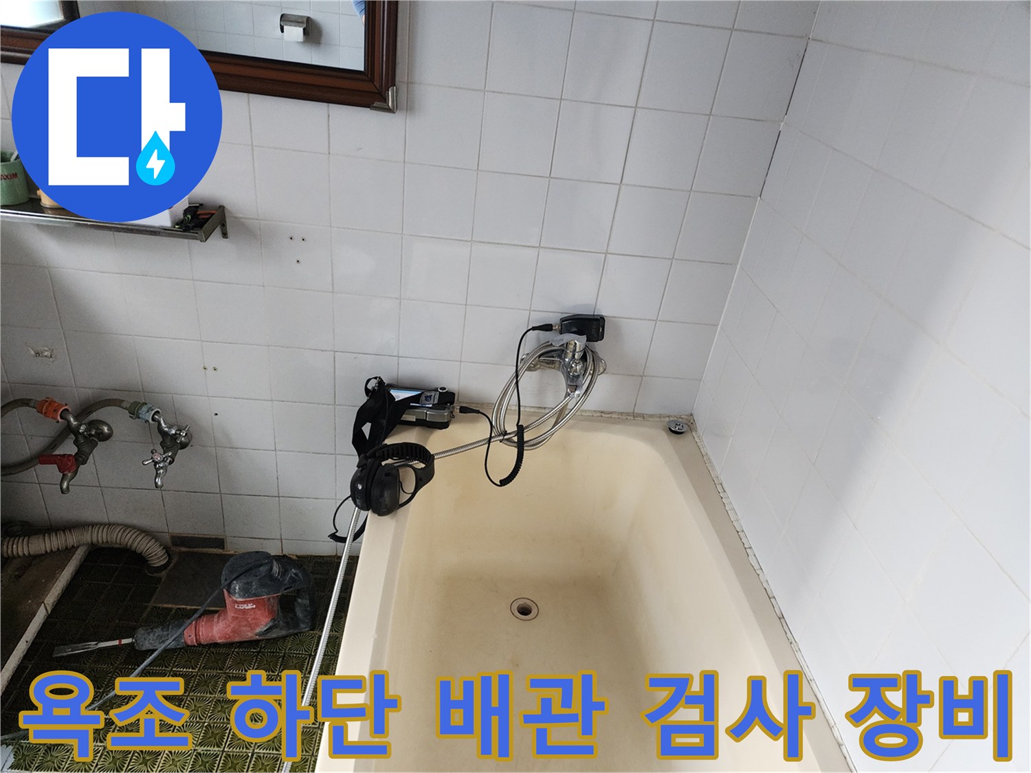 욕실 욕조 주변에 설치된 배관 압력 테스트용 가스 장비입니다.
