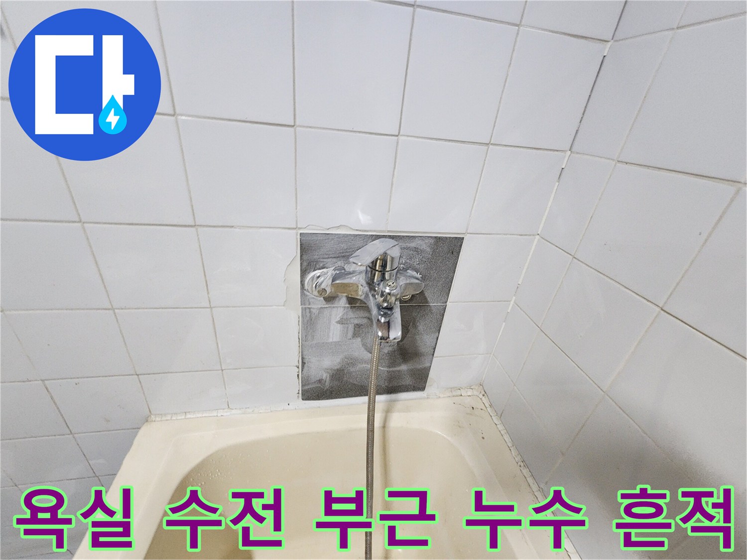 욕조 벽면 수전 주변-타일 사이 물자국 현상