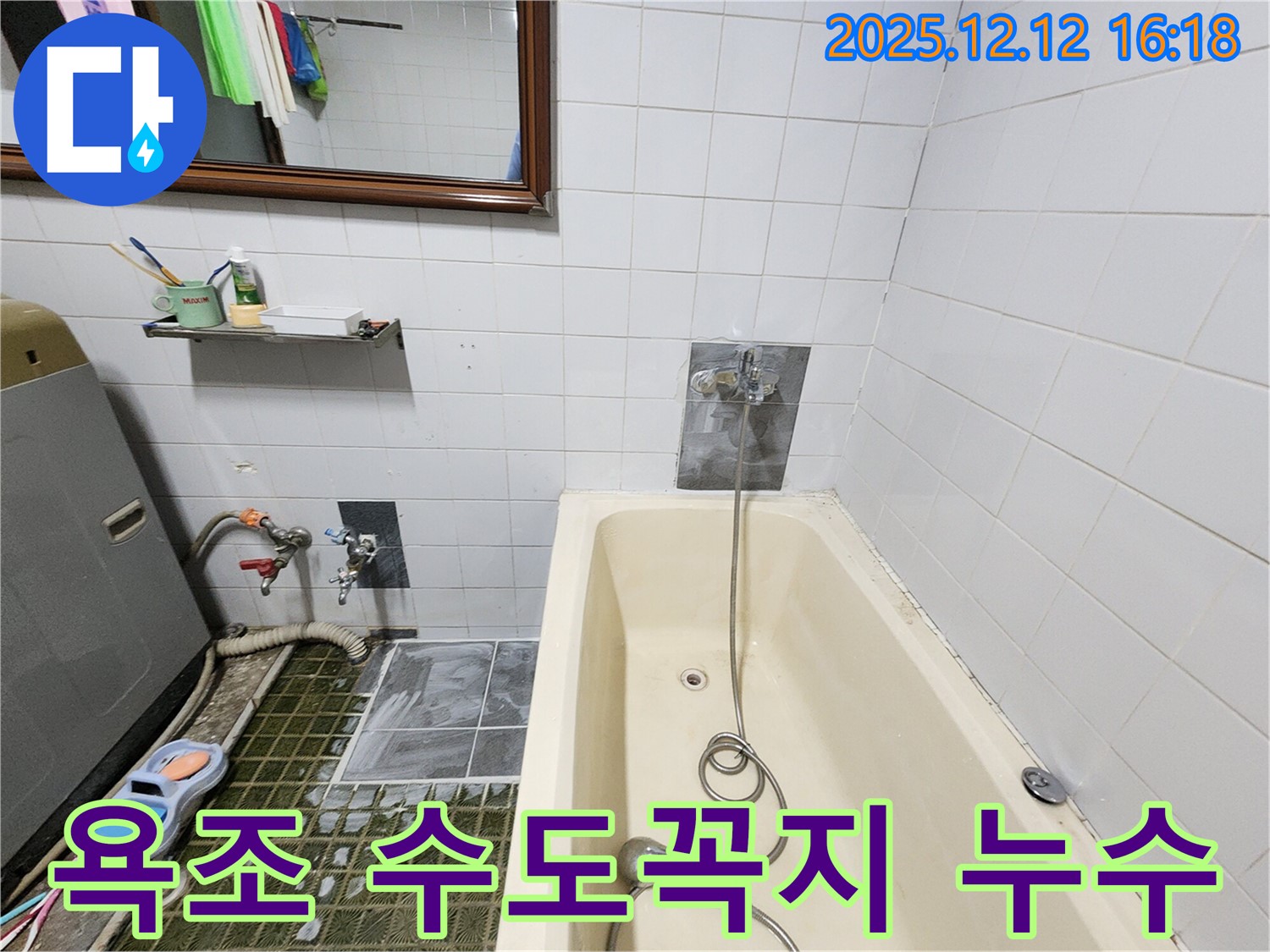 욕조 수도꼭지 주변 누수 - 포천시 영북면 누수탐지 전문 업체에서 해결