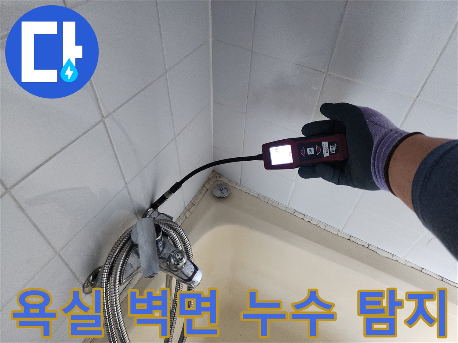욕조 연결 부위 주변-가스 탐지기를 활용한 미세 누출 확인 중