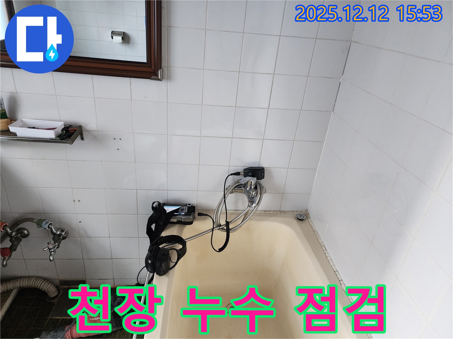 천장 누수 점검 - 포천시 영북면 산정리에서 누수 전문가가 욕실 천장 누수를 점검하고 있습니다.