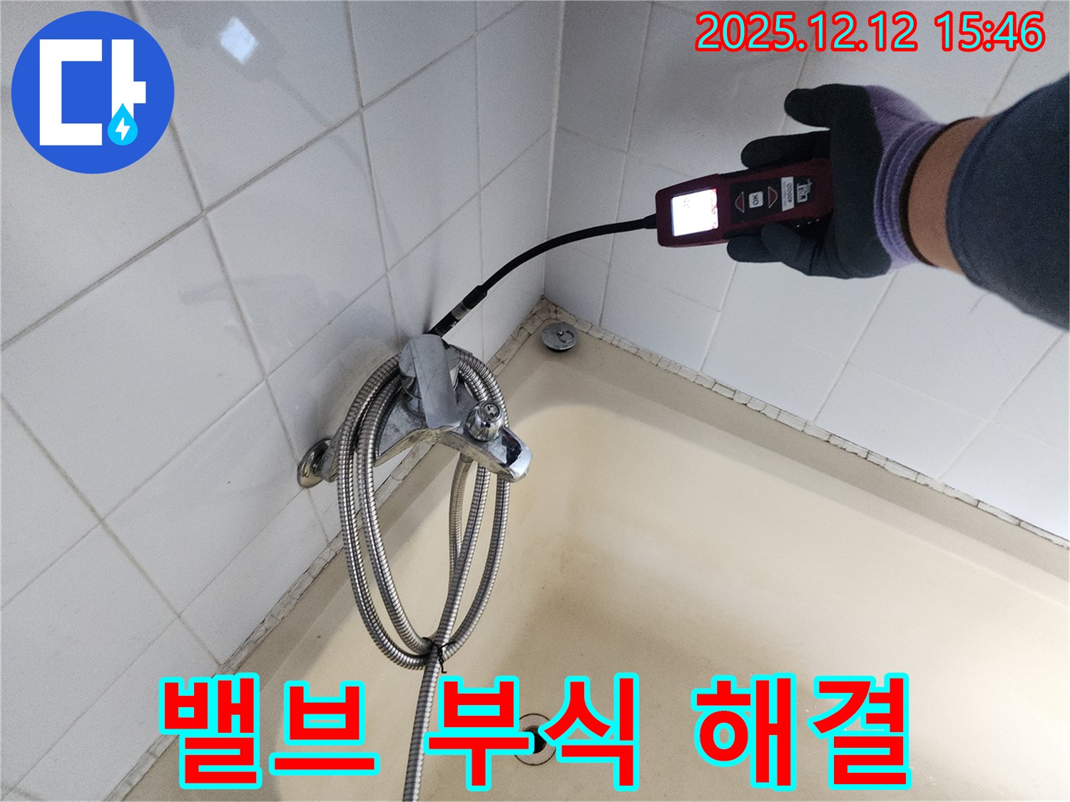 포천 산정리 샤워기 온도 조절 밸브 연결 부위 부식 - 가스식 누수탐지기로 완벽하게 해결 완료했습니다.