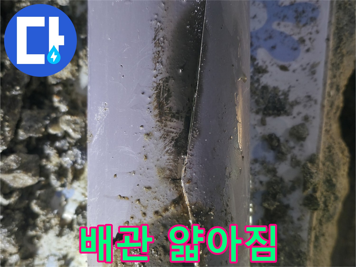 권선구 곡반정동 - PVC 배관 얇아짐으로 인한 누수 - 부분 교체 작업 진행