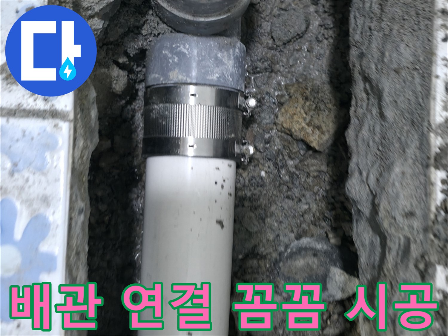 권선구 곡반정동 누수 - 배관 교체 후 연결 부위를 꼼꼼하게 시공하는 모습 - 누수 걱정 없는 완벽한 마무리