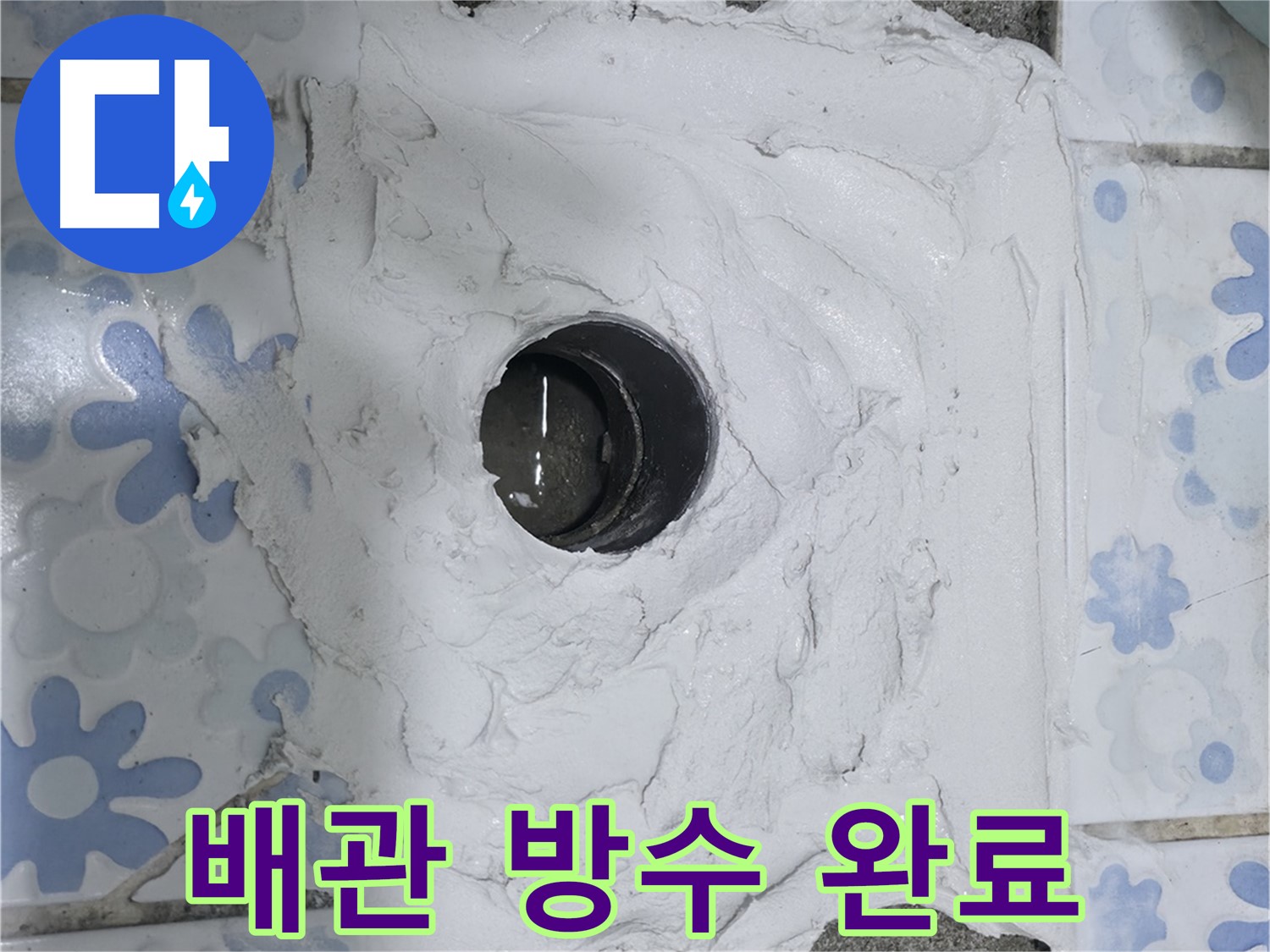 권선구 곡반정동 누수 - 배관 방수 작업 완료로 누수 문제 해결