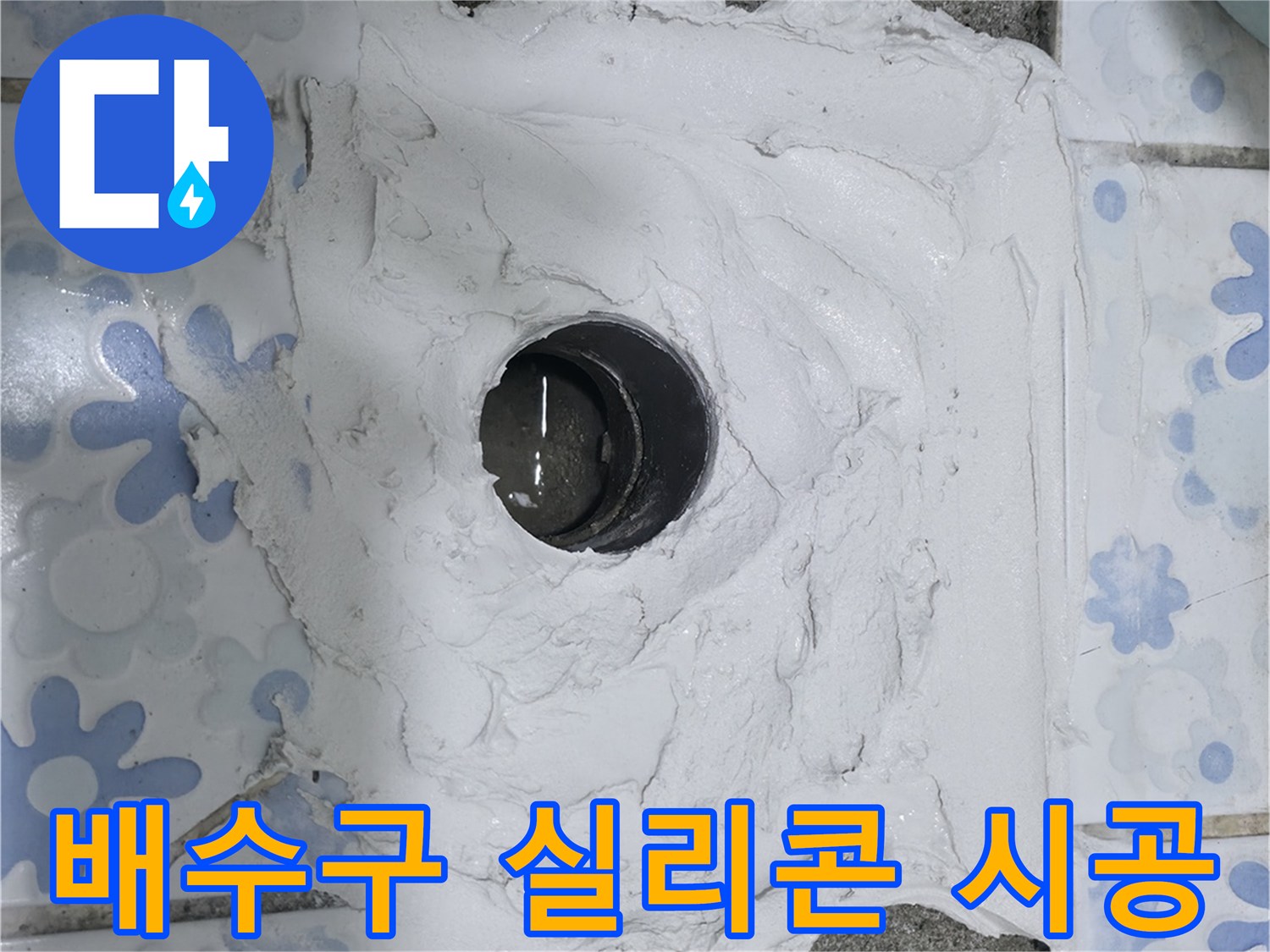 권선구 곡반정동 욕실 누수 - 배수구 실리콘 재시공으로 간단하게 누수 해결