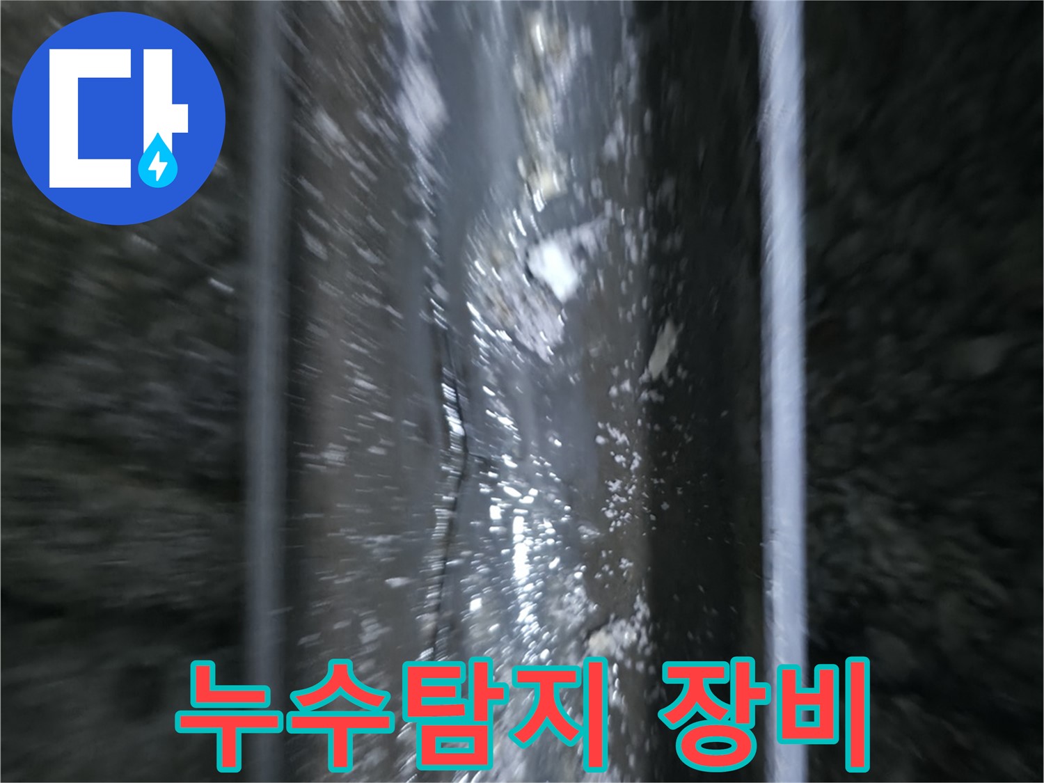 수원 권선구 곡반정동 누수 - 누수 해결 완료 및 깔끔한 마무리