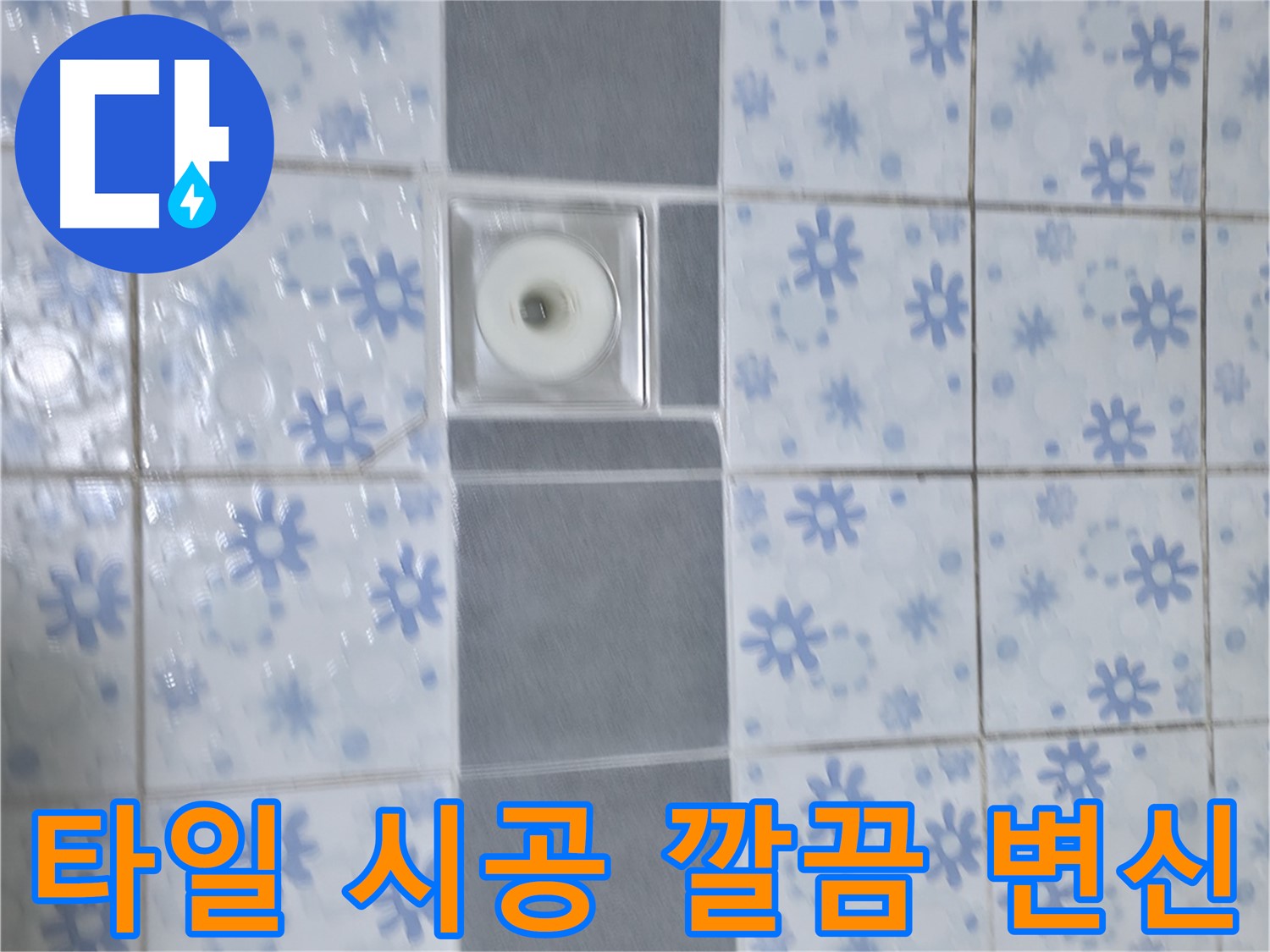 수원 곡반정동 누수, 타일 시공으로 깔끔하게 변신 - 누수 문제 해결과 함께 새로운 분위기의 욕실을 만들어 드립니다.
