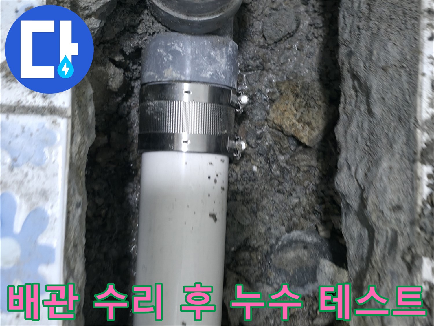 수원 권선구 곡반정동에서 누수 배관 수리 후 꼼꼼한 누수 테스트 진행 - 누수 재발 방지를 위한 필수 과정