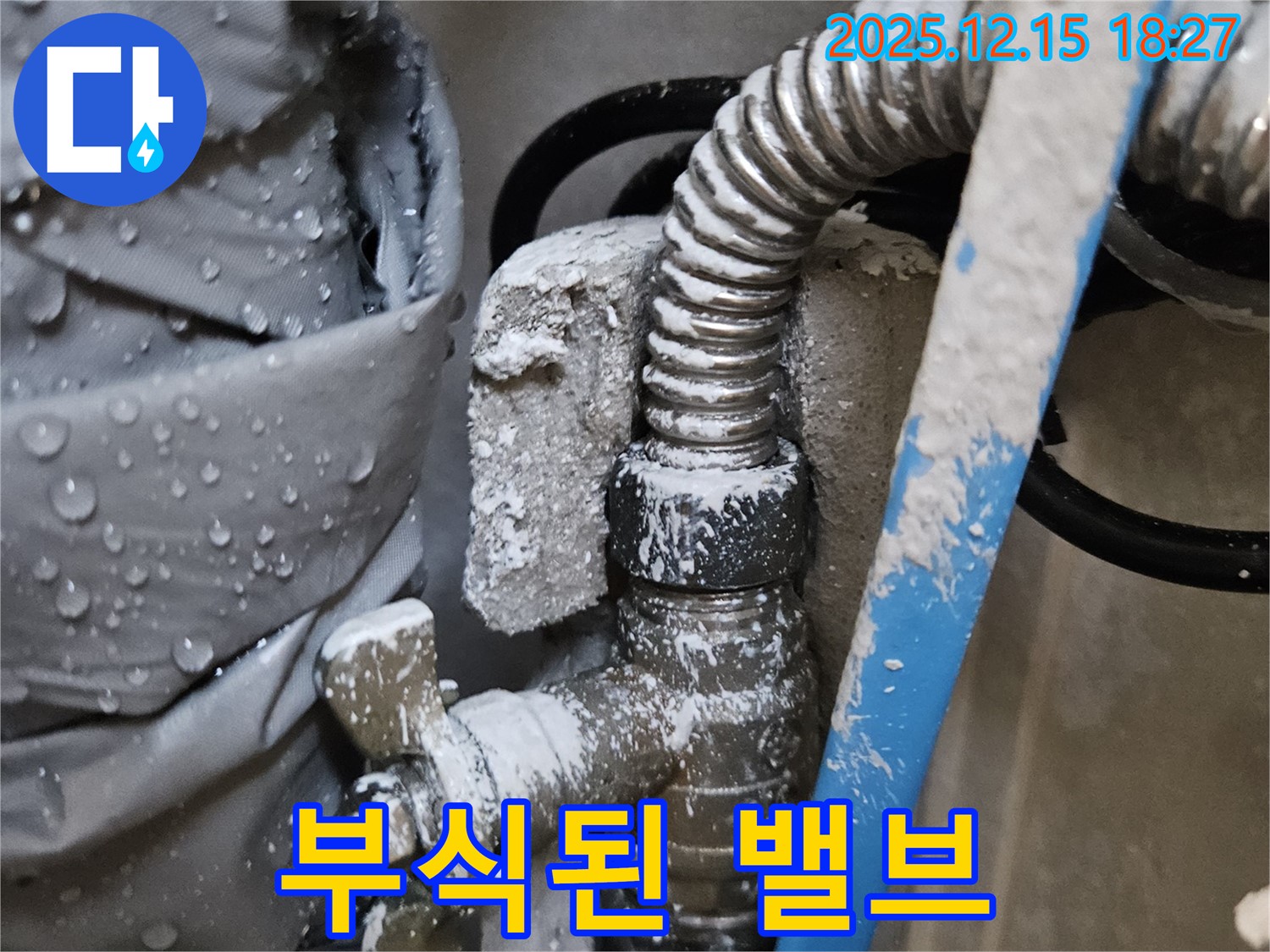 동대문구 장안동 래미안장안2차 누수 현장 - 심하게 부식된 수도 밸브의 모습 - 교체가 시급합니다.