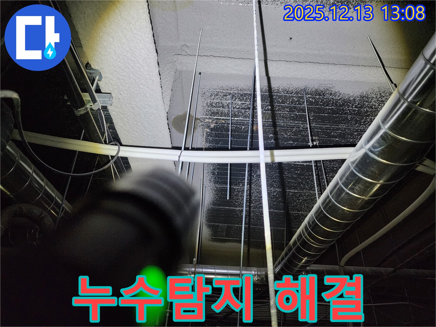 누수탐지 해결 - 포천시 영북면에서 누수 전문가가 누수탐지 후 천장 누수를 완벽하게 해결했습니다.