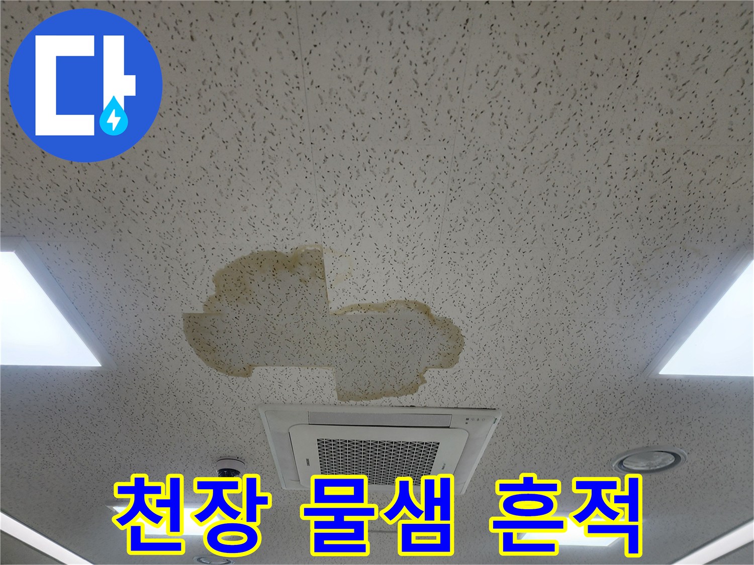 물샘으로 인해 변색된 사무실 천장 텍스 부위