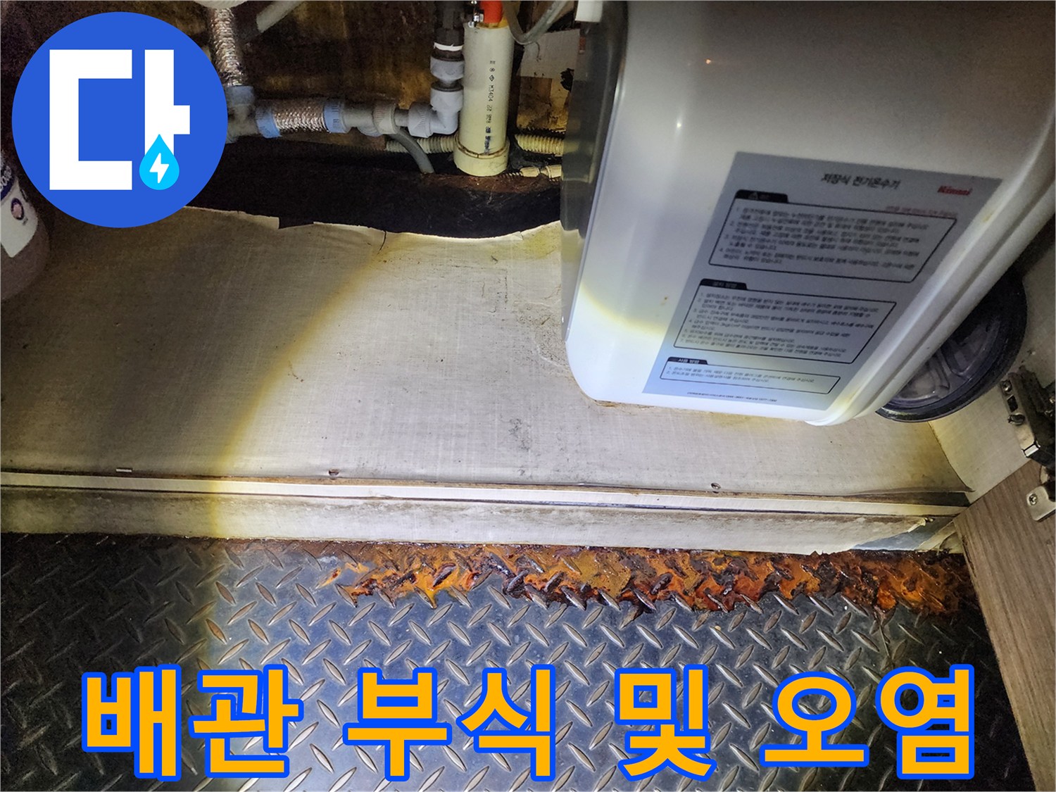 배관 연결 소켓의 녹 발생과 누수 흔적 사진