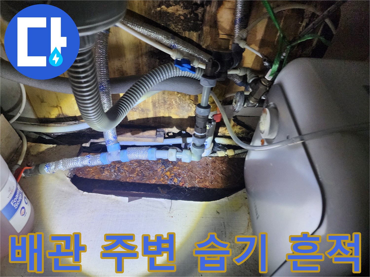 배관 주위로 번진 물기 및 젖은 나무 구조물 상태