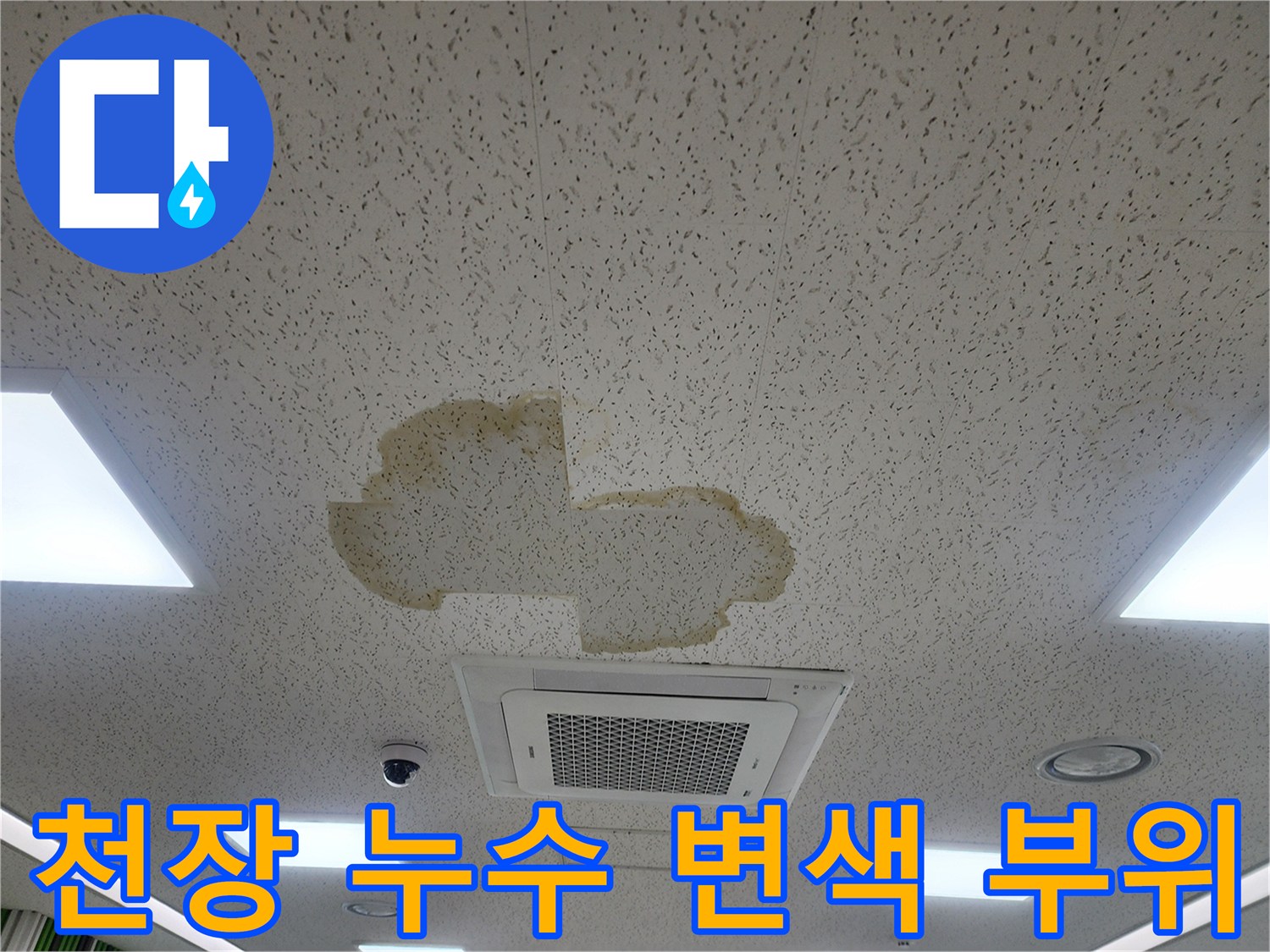사무실 천장 텍스에 나타난 물샘 흔적과 오염 상태