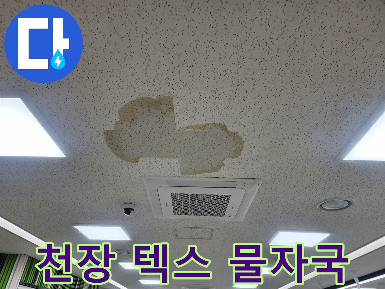 사무실 천장재에 발생한 황색 누수 얼룩 부위