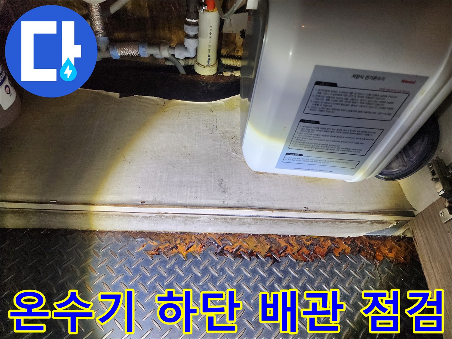 전기 온수기 아래쪽의 복잡한 급수 및 배수 배관들