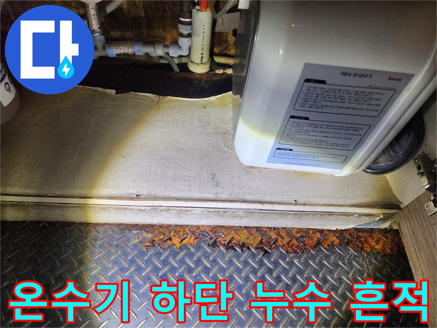 전기 온수기 연결 호스와 금속 커넥터의 부식 상태