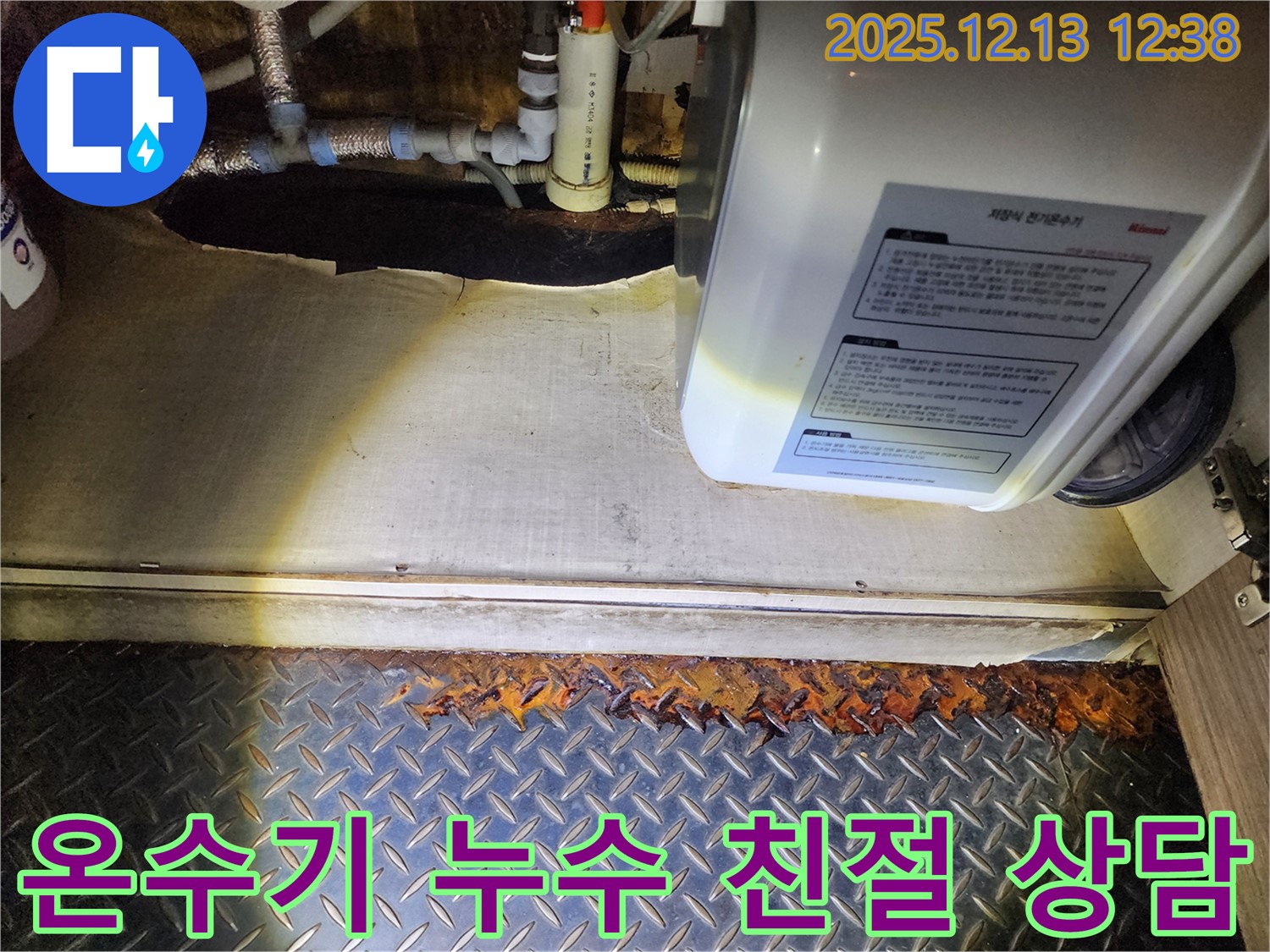 전기온수기 하부 누수 발생 시 친절한 상담을 제공합니다 - 포천 영북면 누수 전문 업체