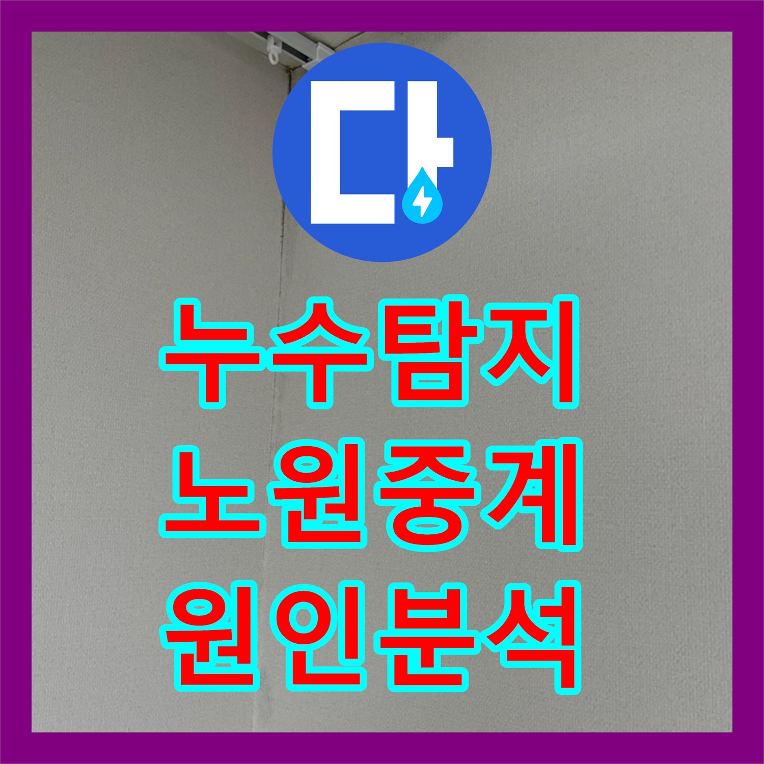 누수탐지 안방 천장 모서리 곰팡이의 원인을 찾는 과정 서울시 노원구 중계1동