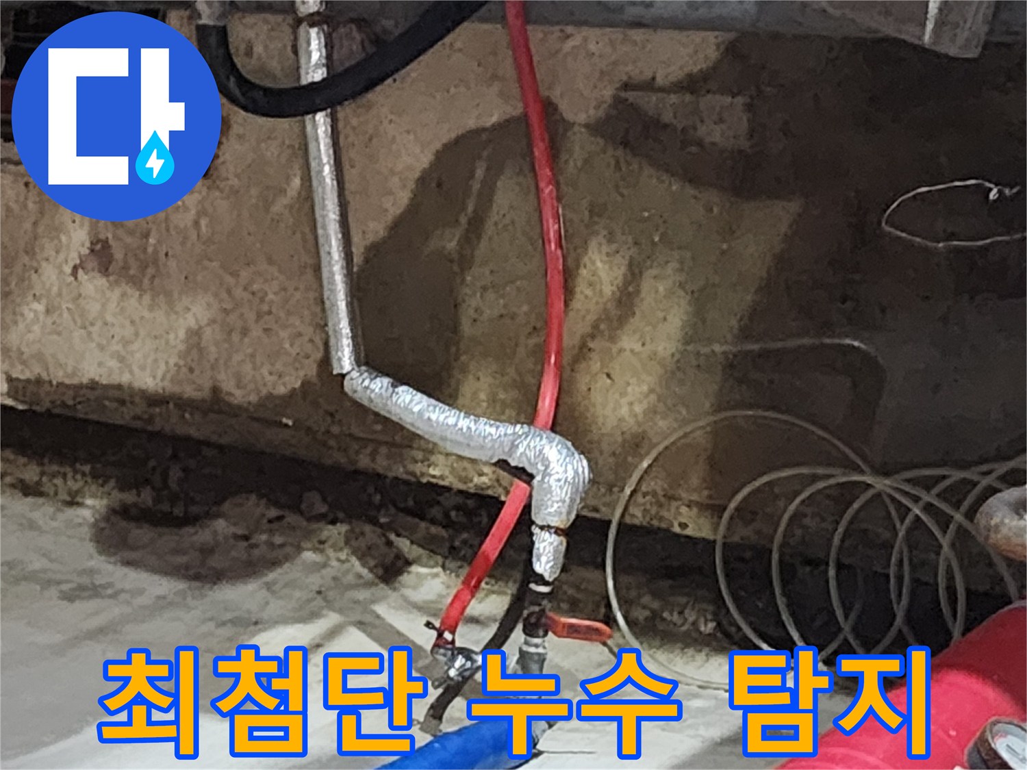 거여동 씨티그랑오피스텔 누수 - 최첨단 누수 탐지 장비를 사용하여 정확하고 신속하게 누수 지점을 찾아냅니다.