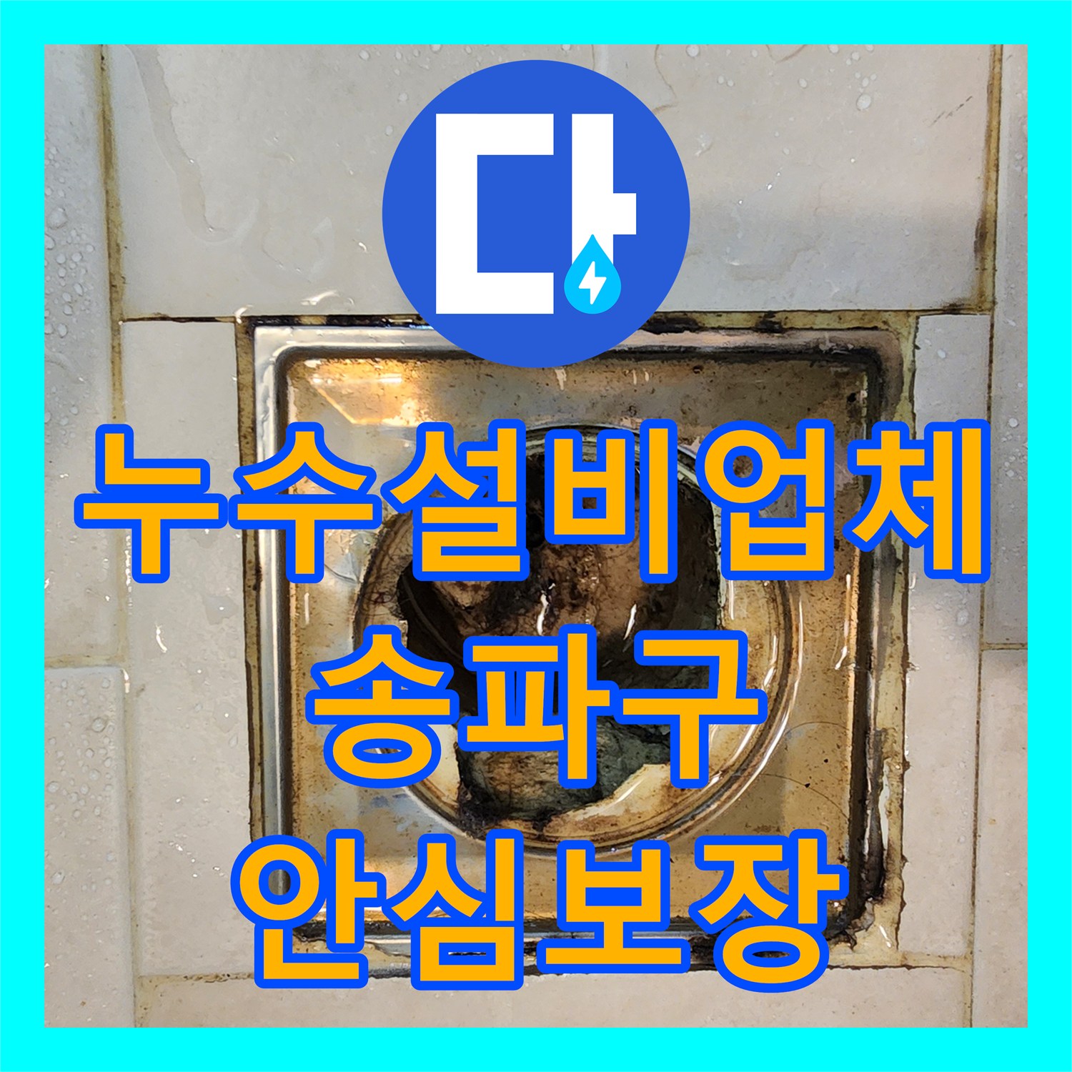 누수설비업체의 전문 기술로 유가 파손 누수 완벽하게 처리한 서울 송파구