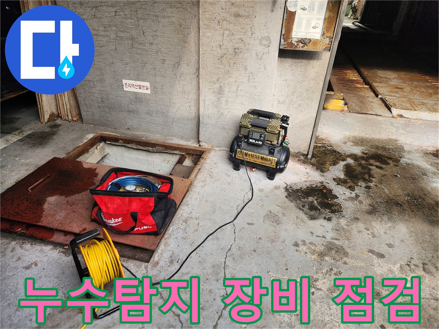 누수탐지 - 첨단 장비로 정확한 누수 위치 파악 - 송파구 거여동 씨티그랑 오피스텔