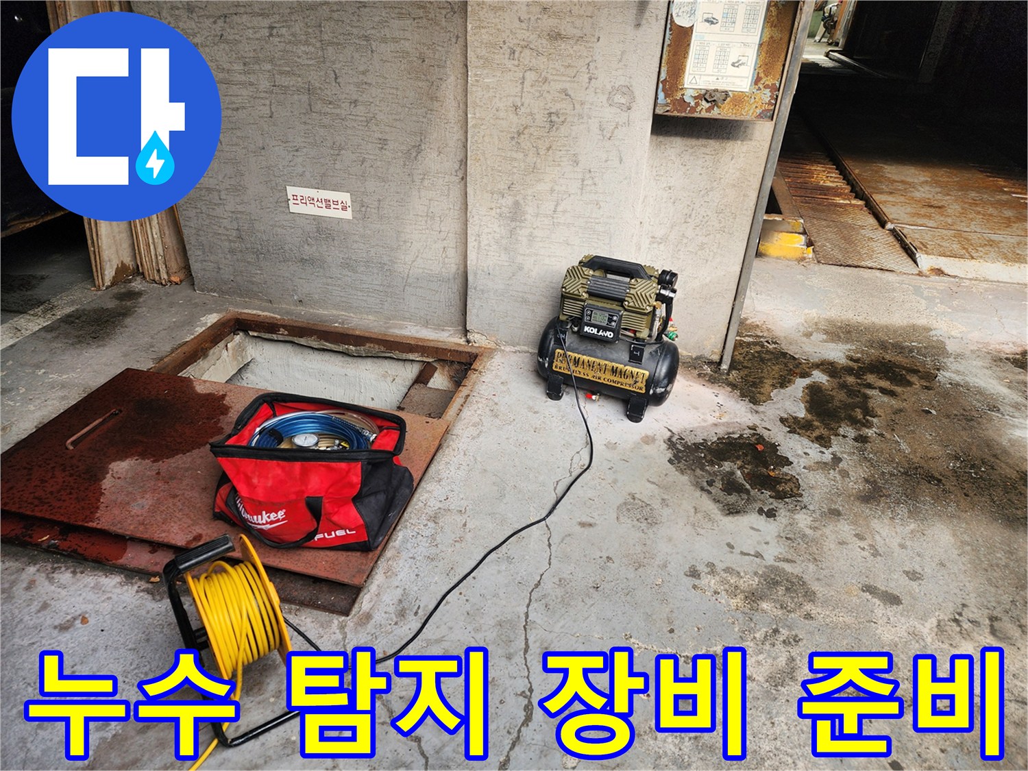 송파구 거여동 누수 - 누수 탐지 장비 준비 완료 - 신속한 문제 해결